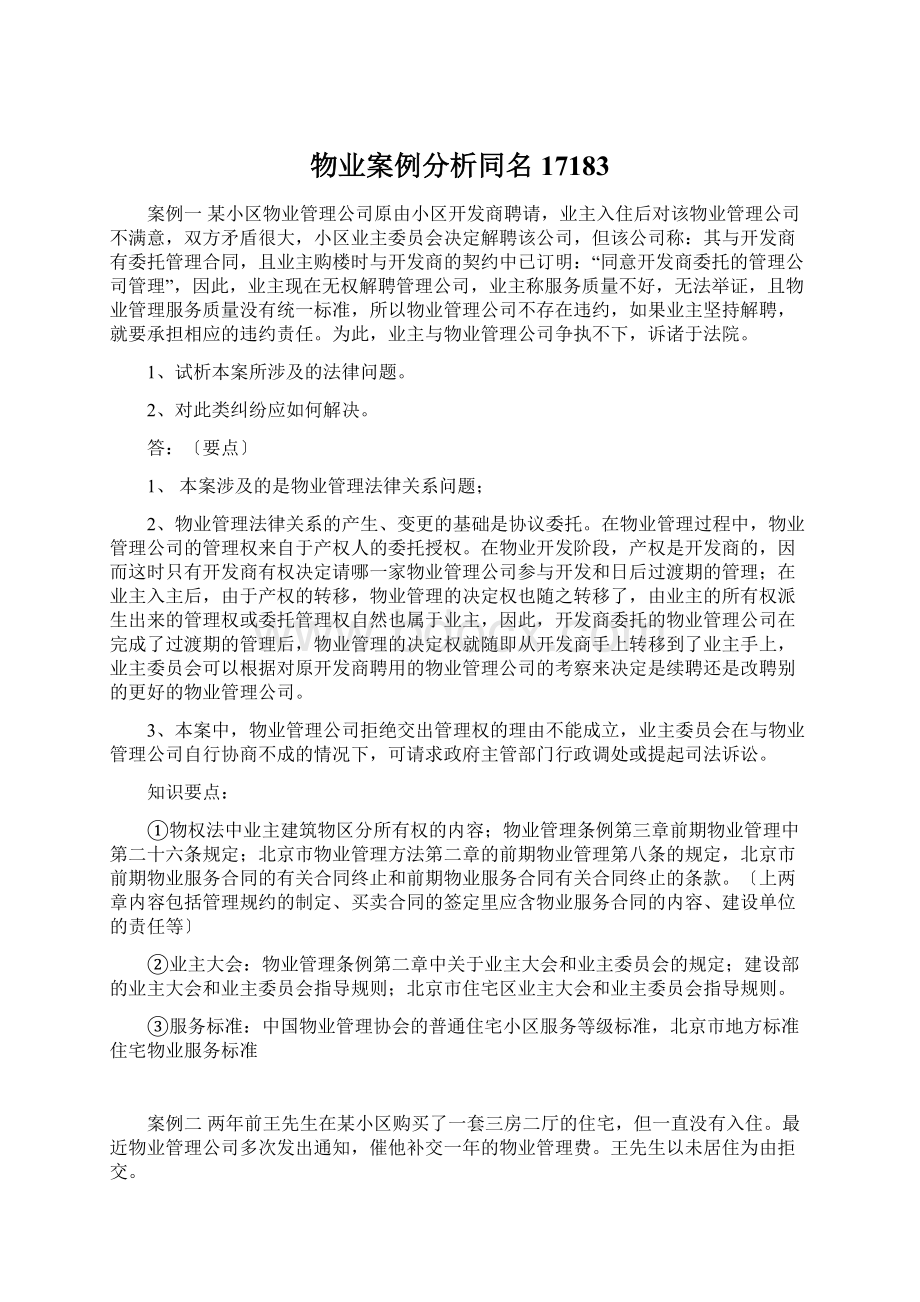 物业案例分析同名17183Word下载.docx_第1页