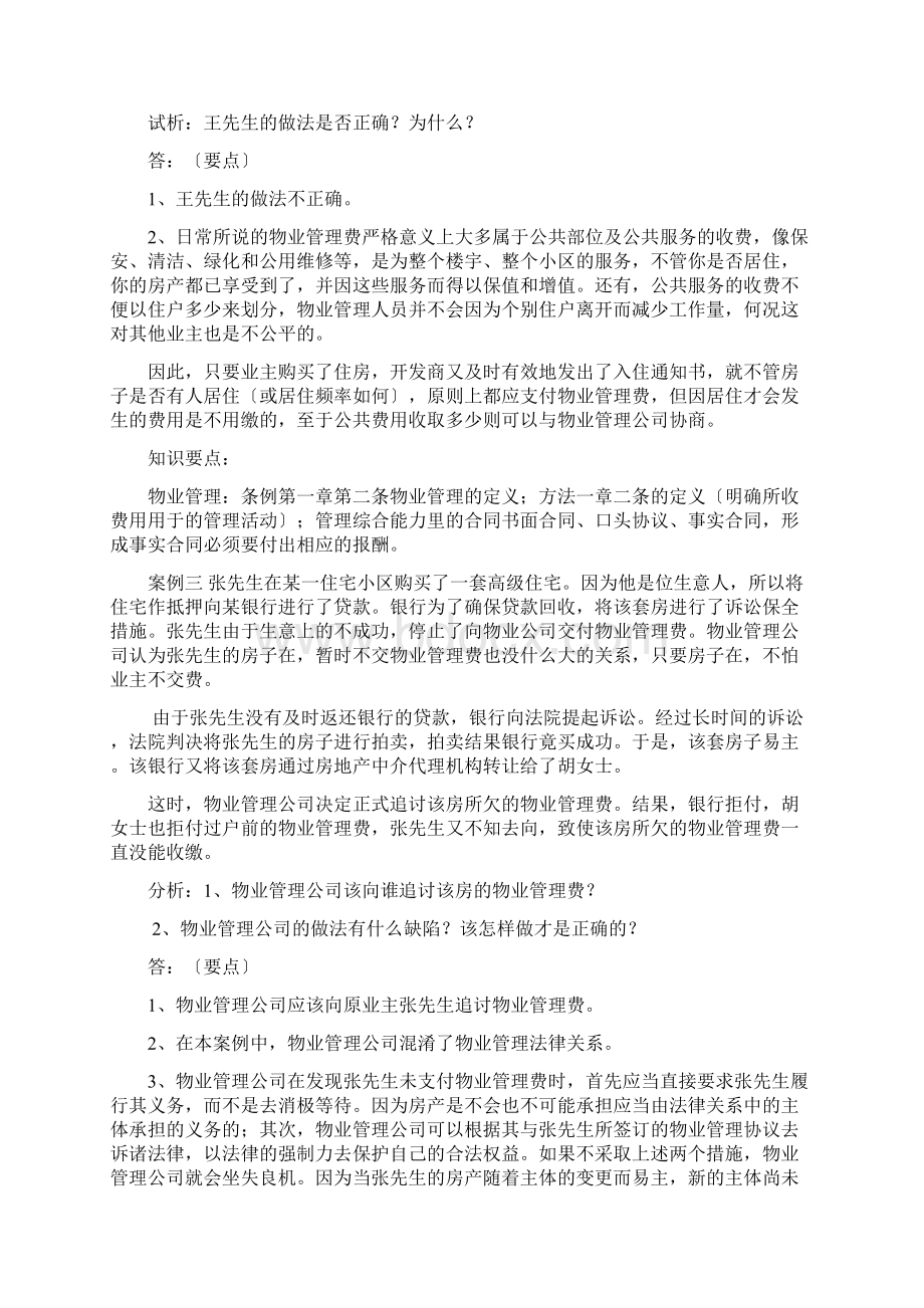 物业案例分析同名17183Word下载.docx_第2页