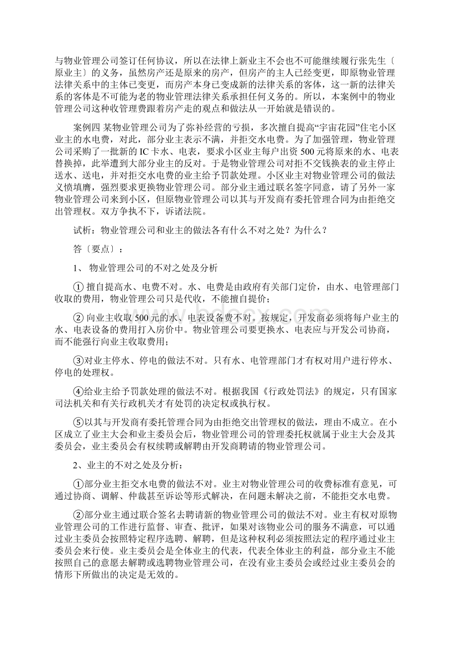 物业案例分析同名17183Word下载.docx_第3页