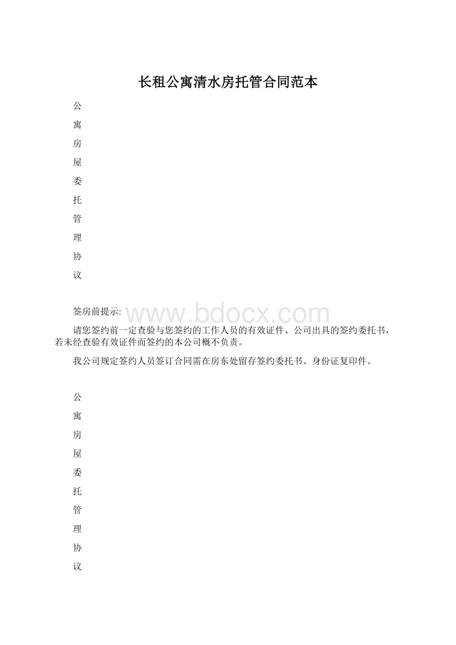 长租公寓清水房托管合同范本Word下载.docx