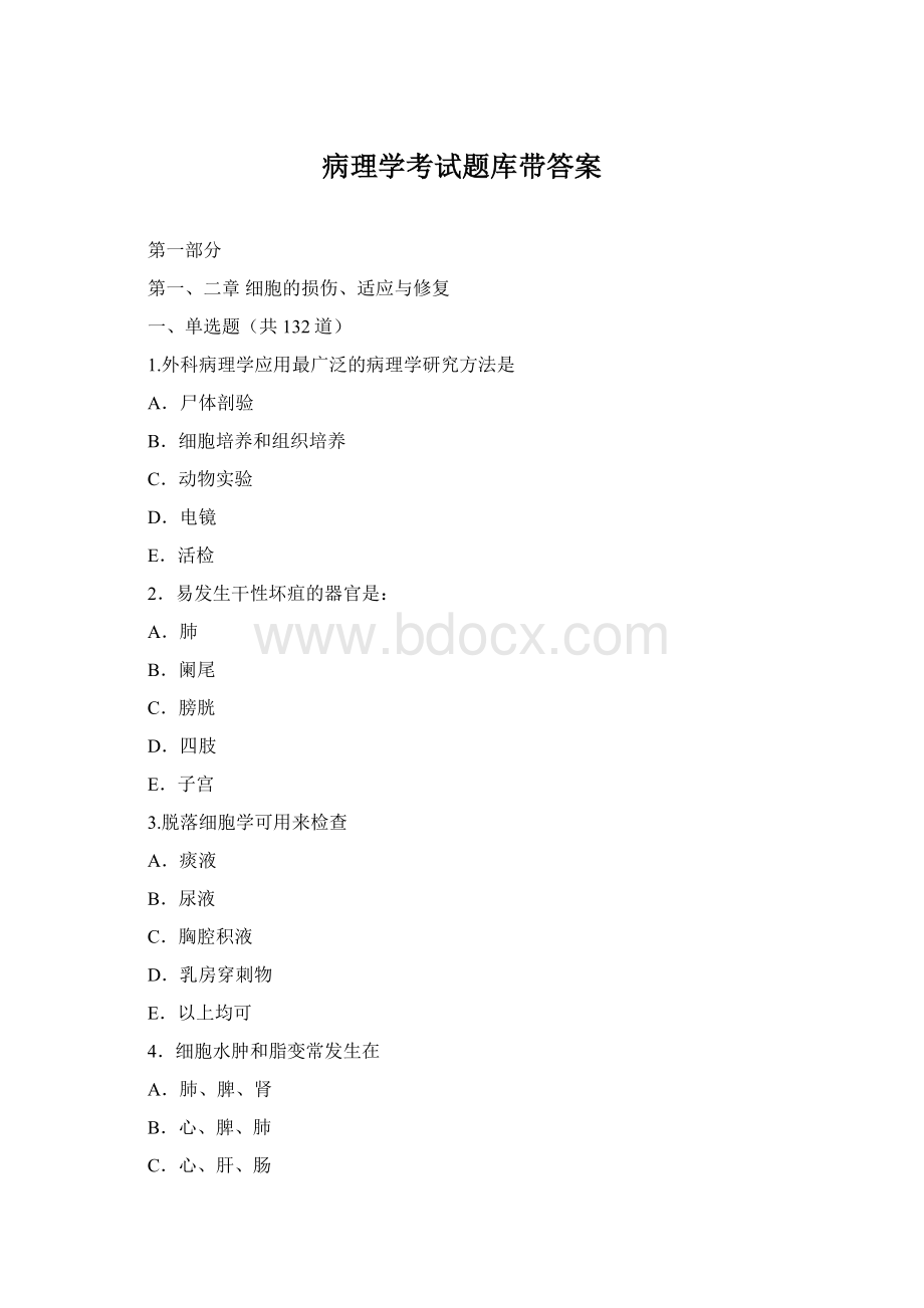 病理学考试题库带答案.docx_第1页