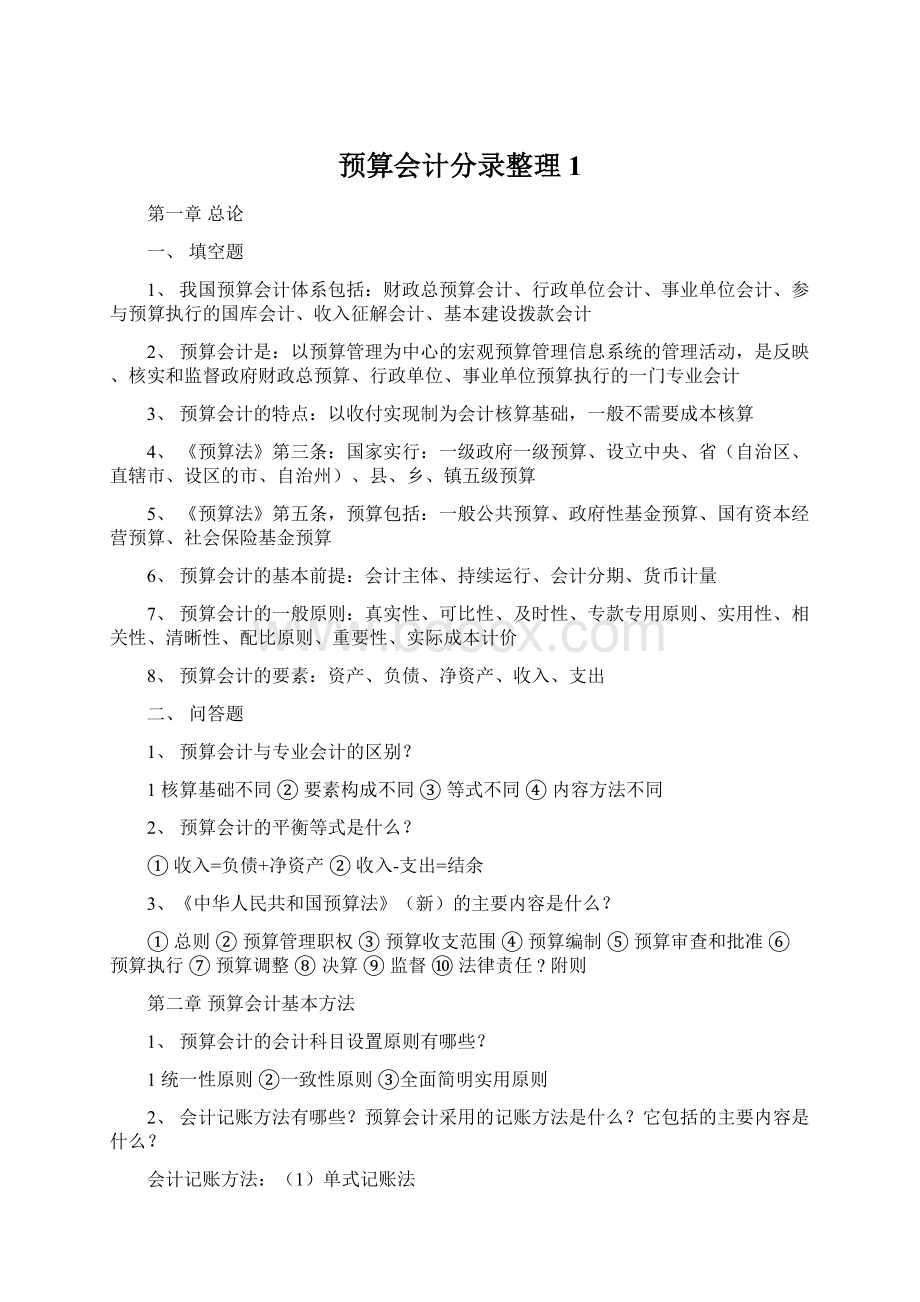 预算会计分录整理 1文档格式.docx_第1页