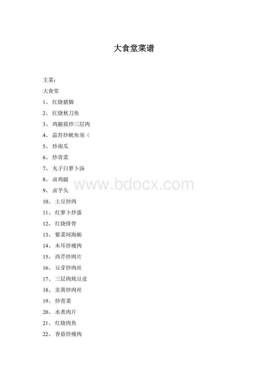 大食堂菜谱文档格式.docx_第1页