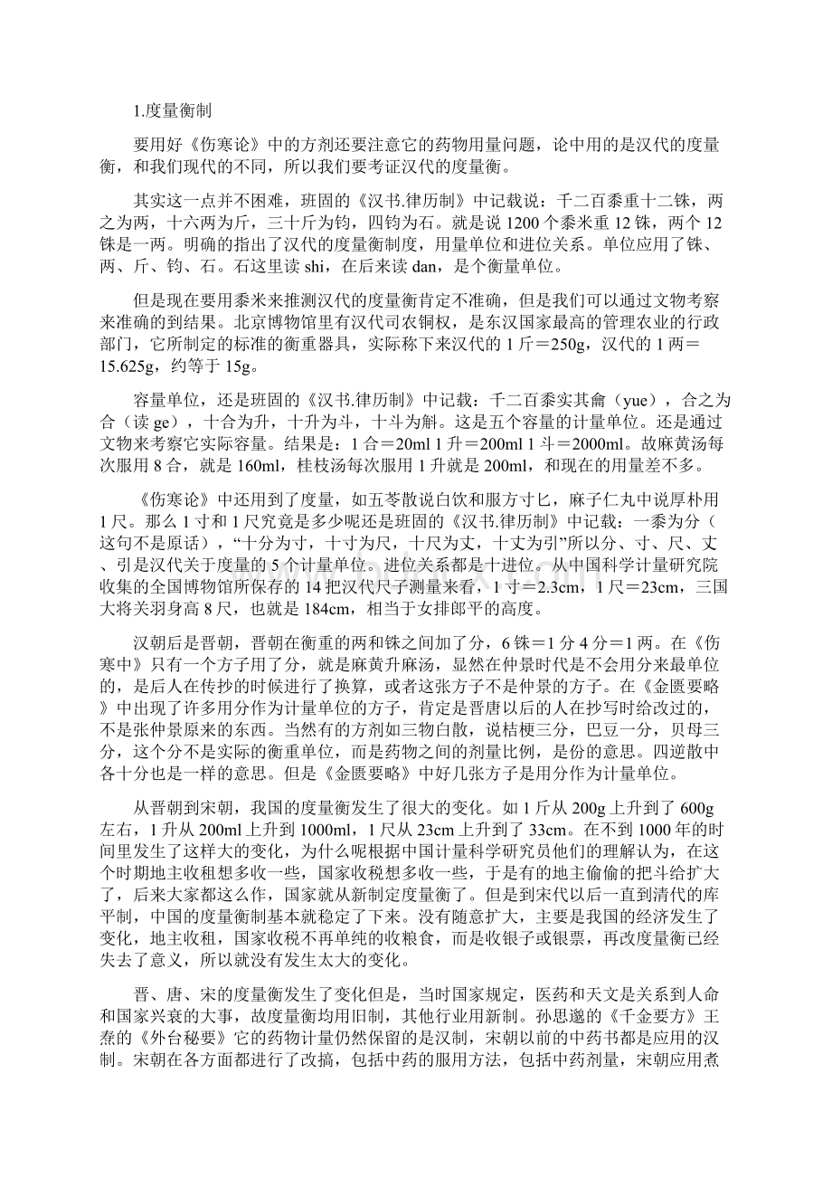 伤寒论经方用量换算表Word文档格式.docx_第2页