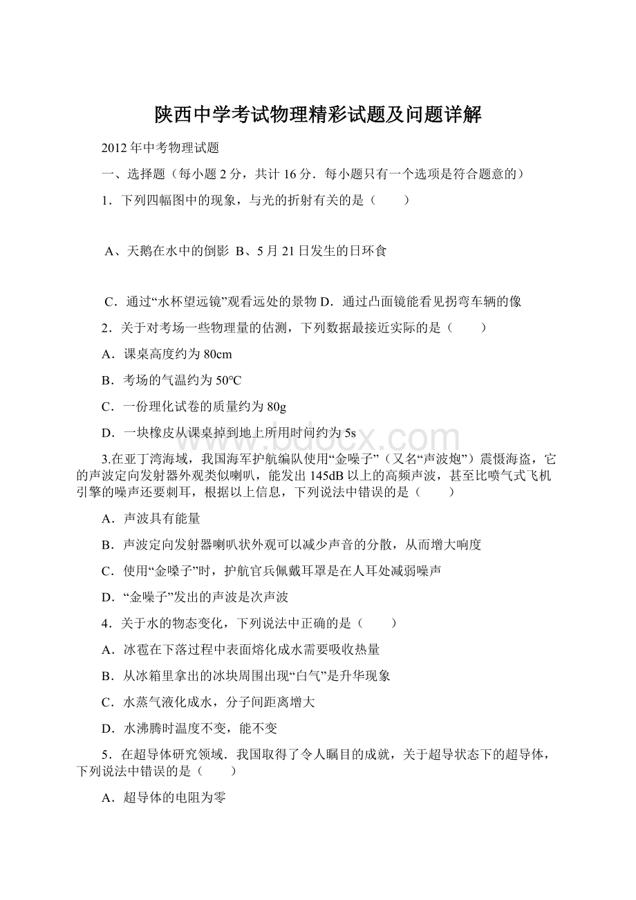 陕西中学考试物理精彩试题及问题详解Word下载.docx_第1页