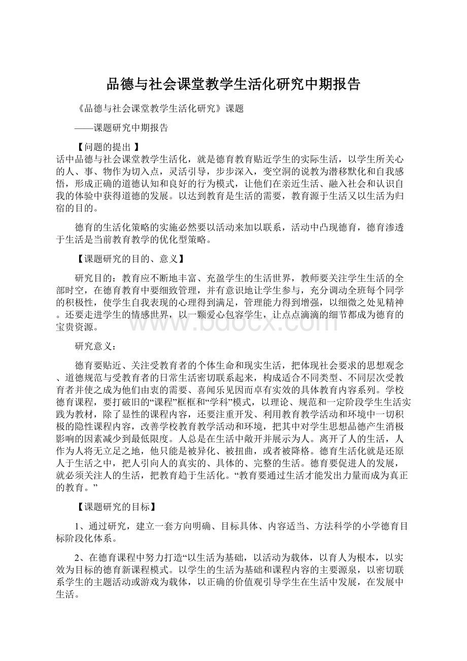 品德与社会课堂教学生活化研究中期报告Word格式文档下载.docx