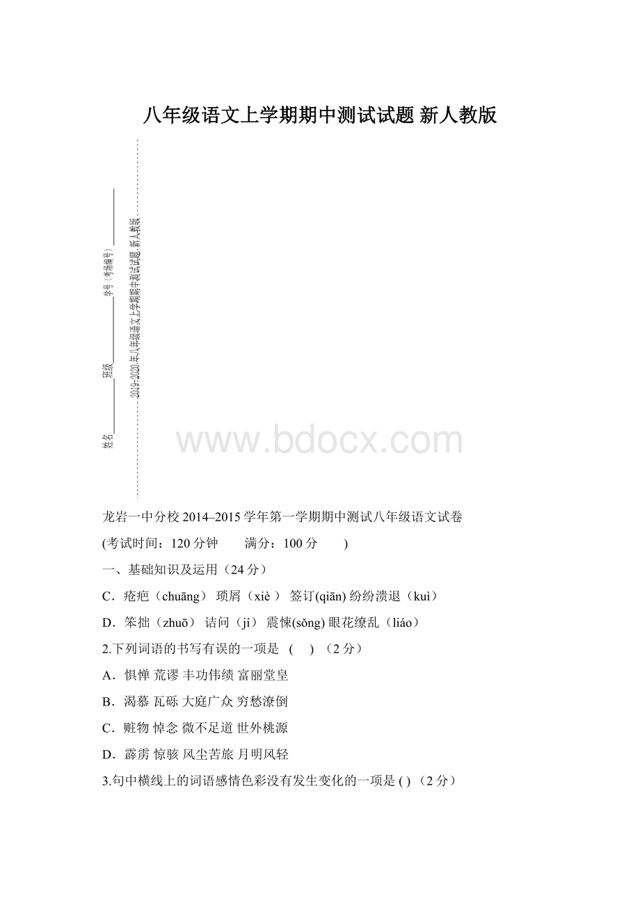 八年级语文上学期期中测试试题 新人教版.docx_第1页