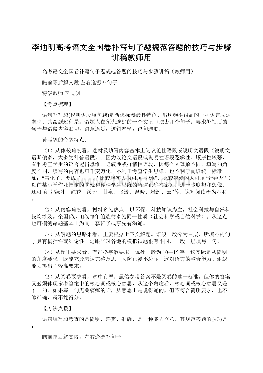 李迪明高考语文全国卷补写句子题规范答题的技巧与步骤讲稿教师用.docx