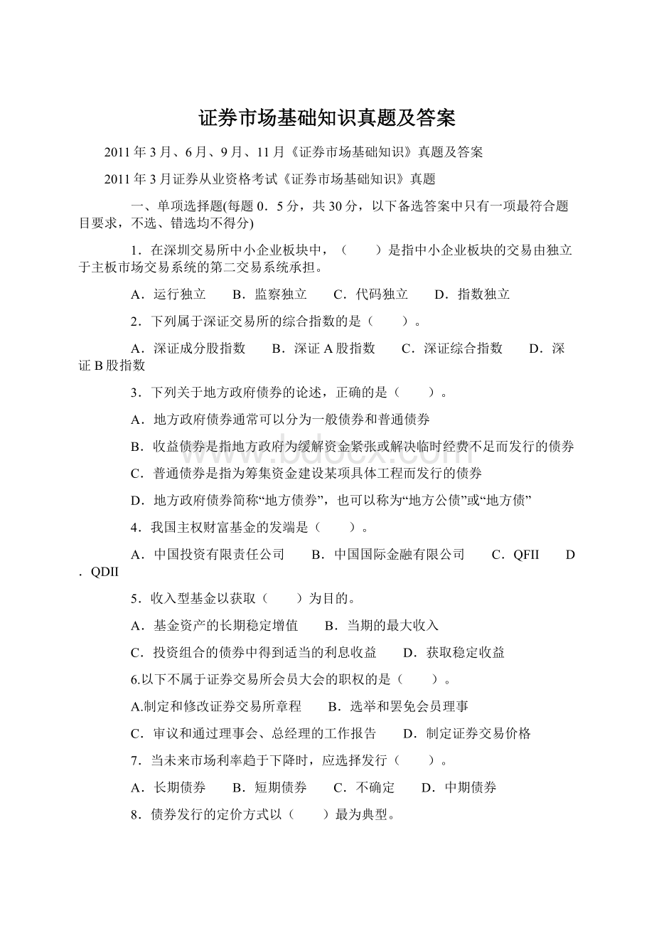 证券市场基础知识真题及答案.docx