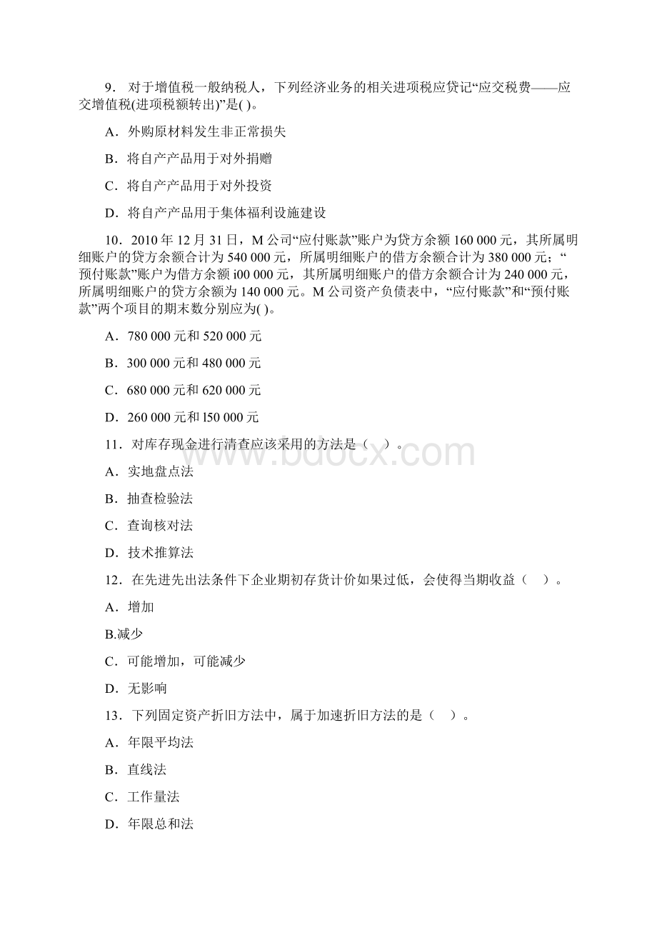 会计从业资格考试《会计基础》模拟试题汇总.docx_第3页