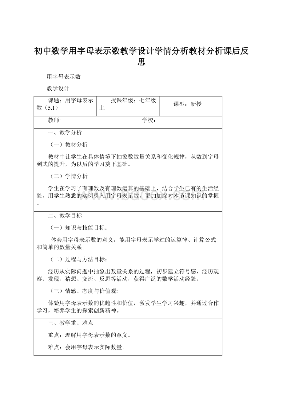 初中数学用字母表示数教学设计学情分析教材分析课后反思Word文档格式.docx_第1页