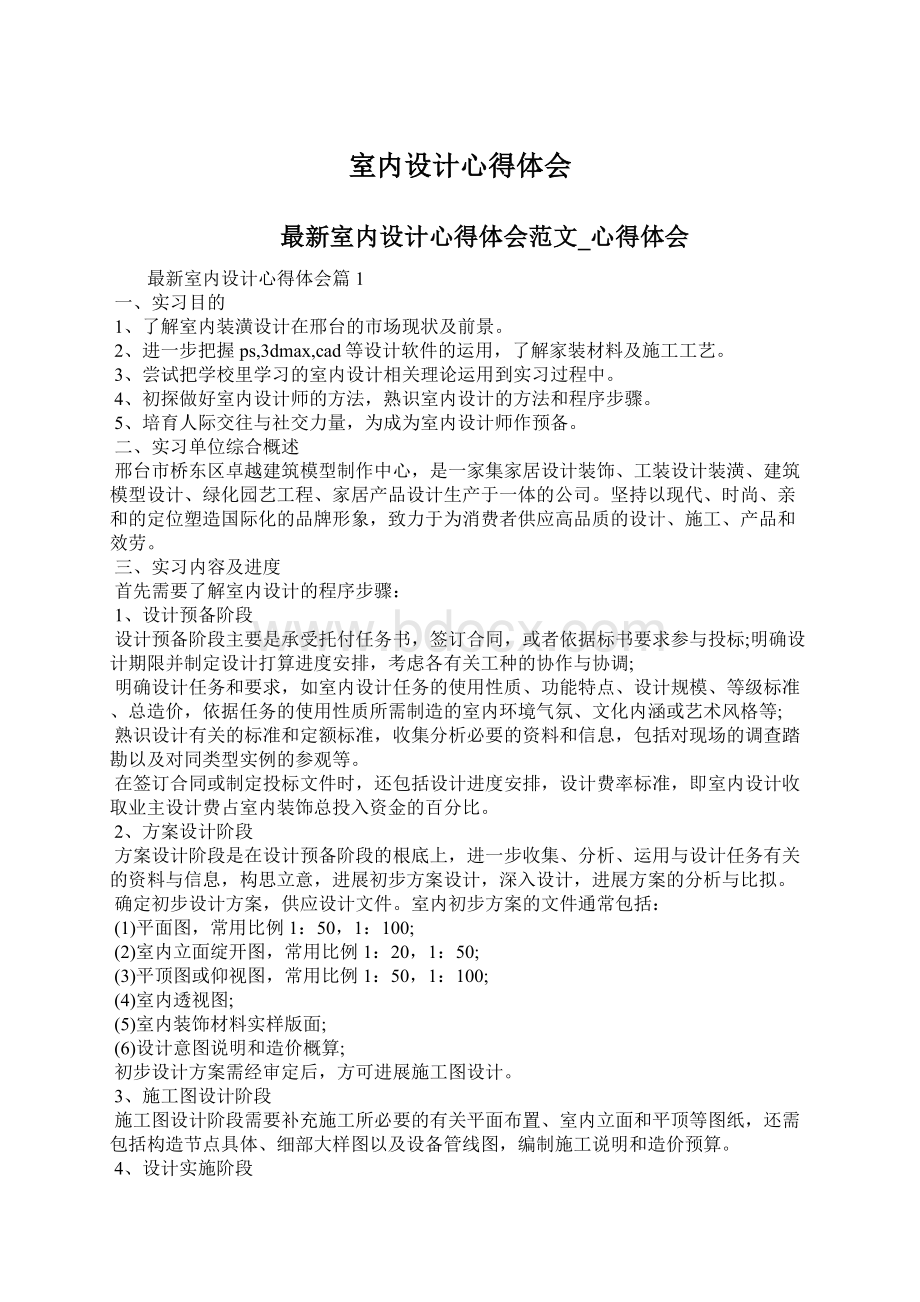 室内设计心得体会文档格式.docx_第1页