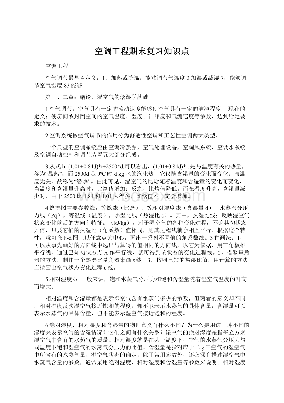 空调工程期末复习知识点Word格式.docx_第1页