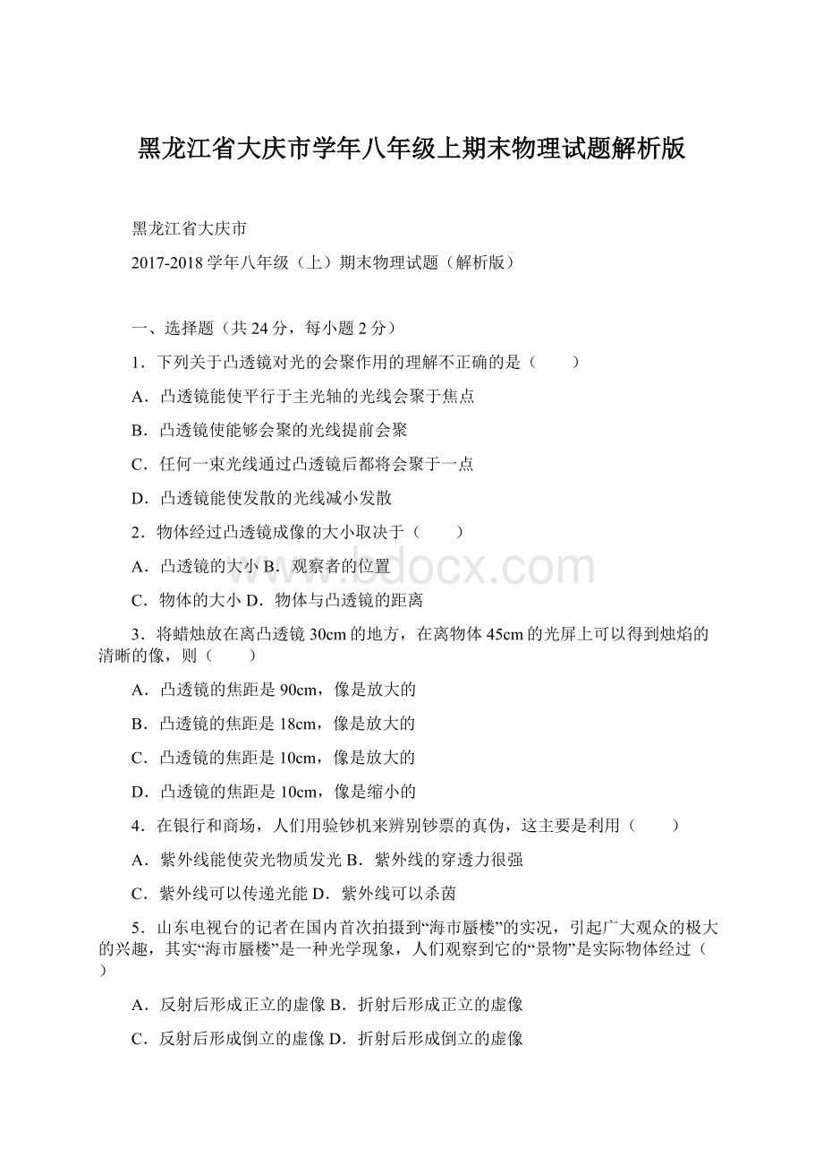 黑龙江省大庆市学年八年级上期末物理试题解析版.docx