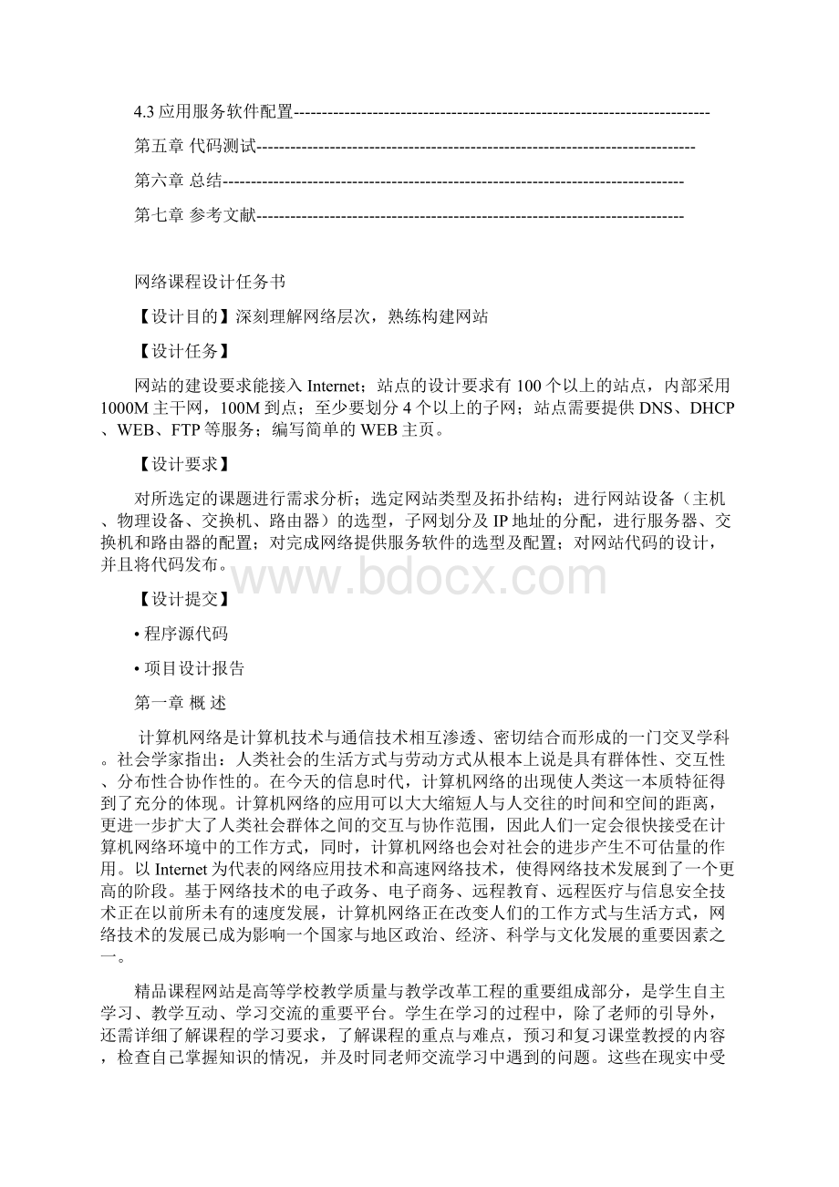 计算机网络课程设计精品课程网站设计Word格式.docx_第2页