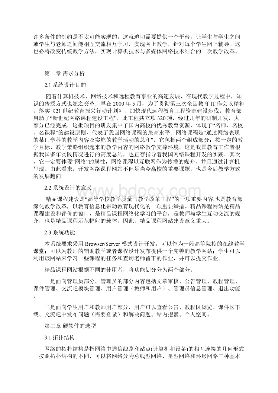 计算机网络课程设计精品课程网站设计Word格式.docx_第3页