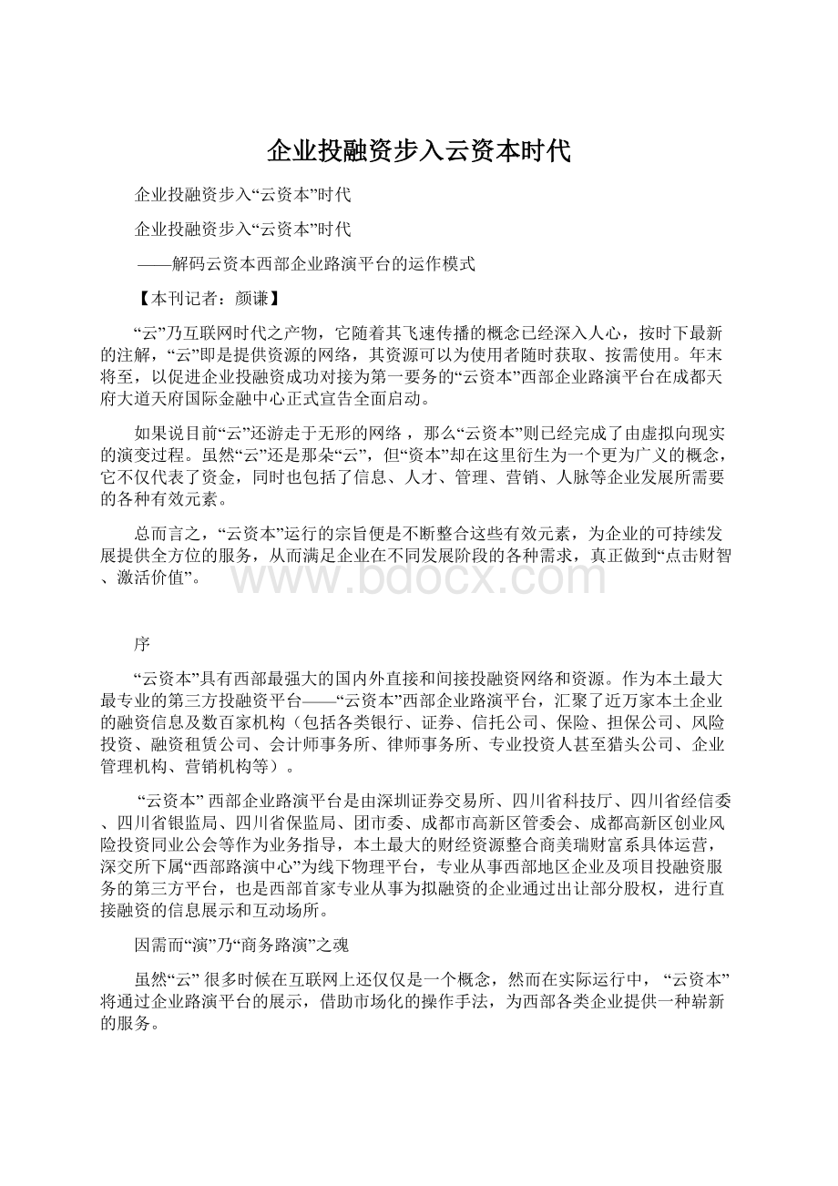 企业投融资步入云资本时代Word文档格式.docx_第1页