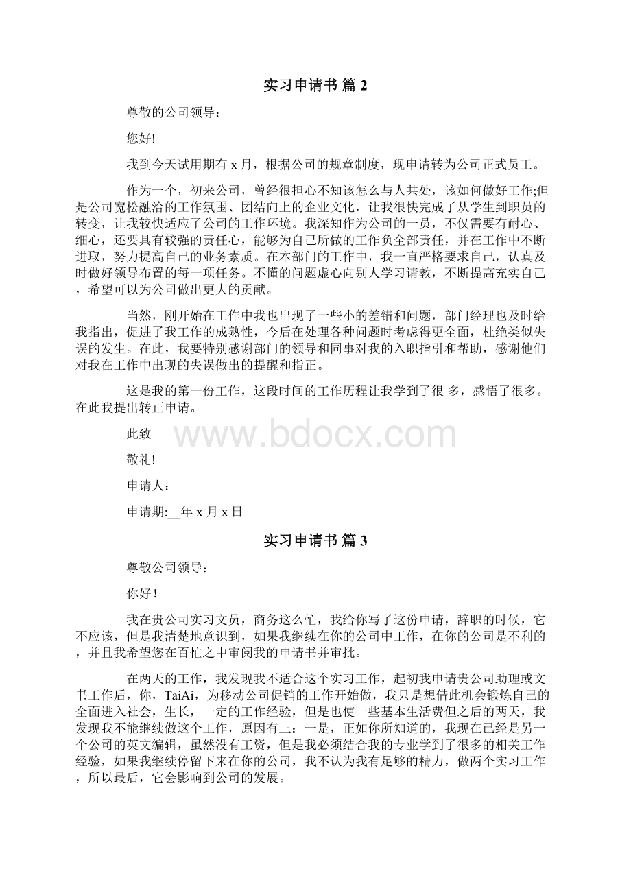 实习申请书模板8篇Word文档格式.docx_第2页