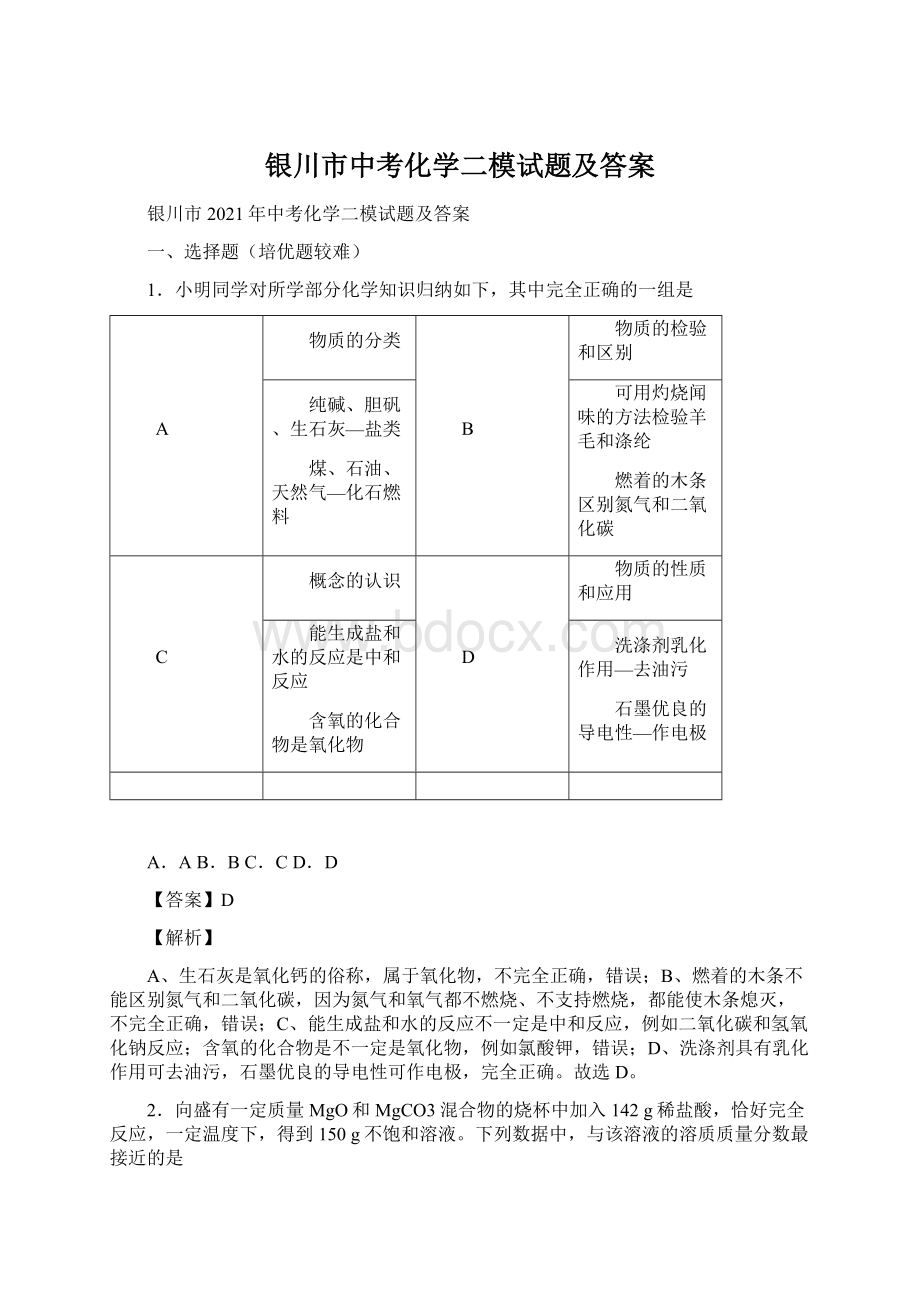 银川市中考化学二模试题及答案Word下载.docx