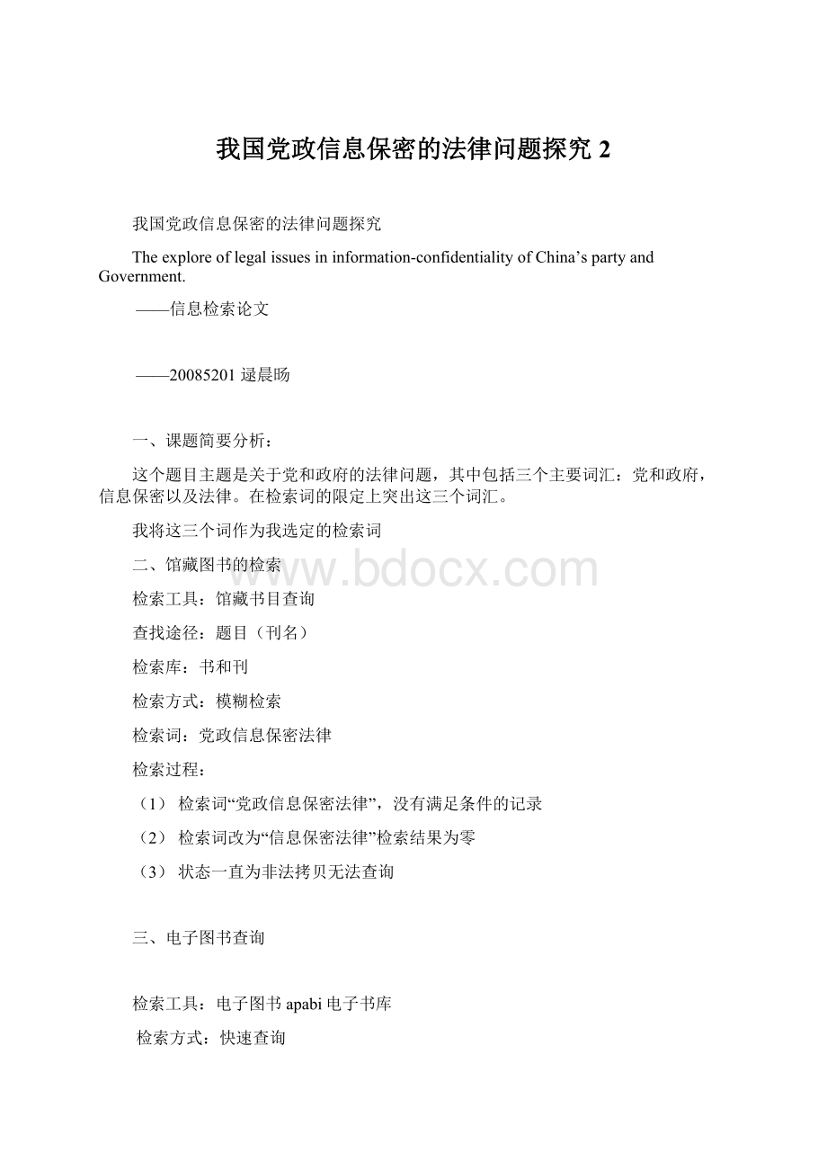 我国党政信息保密的法律问题探究 2.docx_第1页