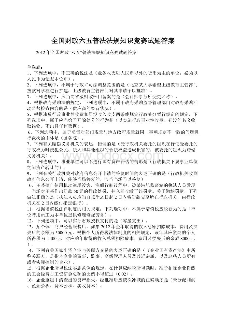 全国财政六五普法法规知识竞赛试题答案Word下载.docx_第1页