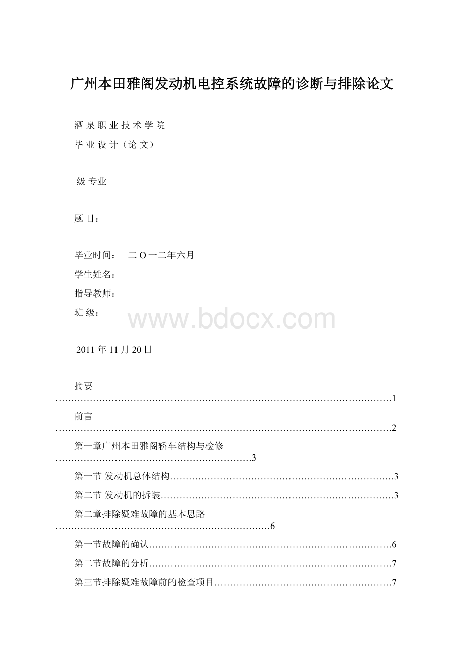 广州本田雅阁发动机电控系统故障的诊断与排除论文Word格式.docx_第1页