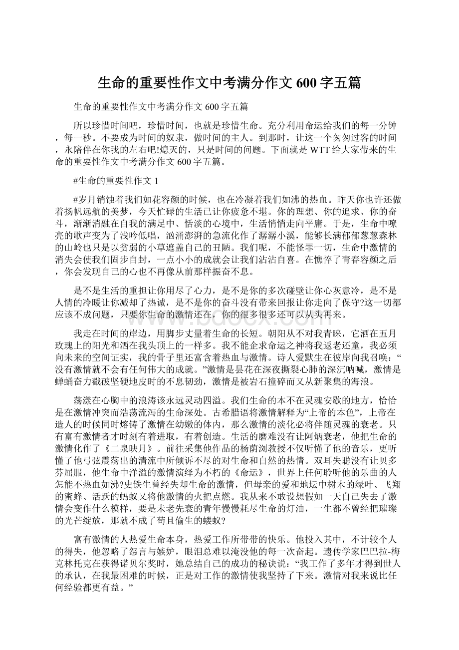 生命的重要性作文中考满分作文600字五篇Word格式文档下载.docx