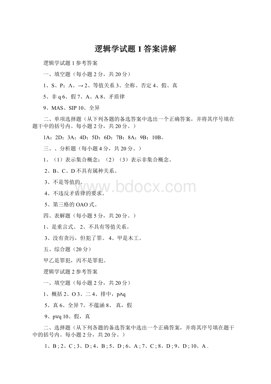 逻辑学试题1答案讲解.docx