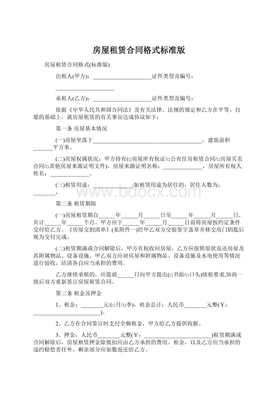 房屋租赁合同格式标准版Word格式.docx