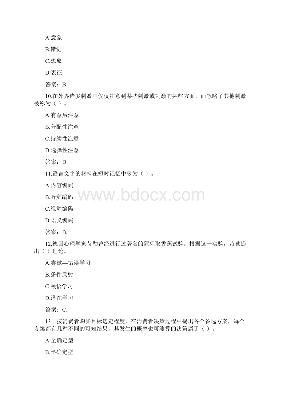 国开形成性考核高分题库之消费者行为学1004195Word文档下载推荐.docx_第3页