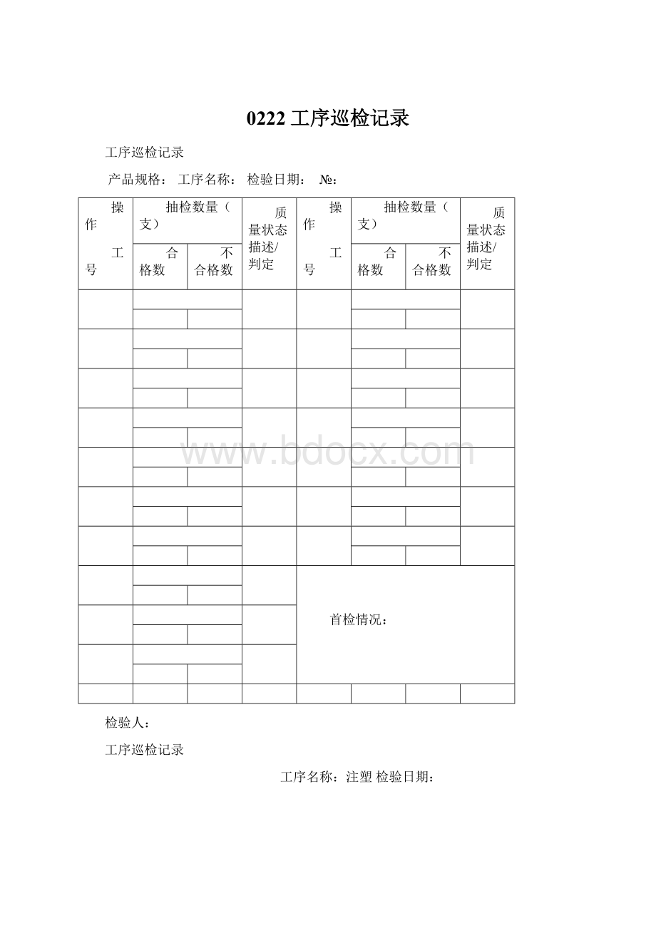 0222工序巡检记录.docx_第1页