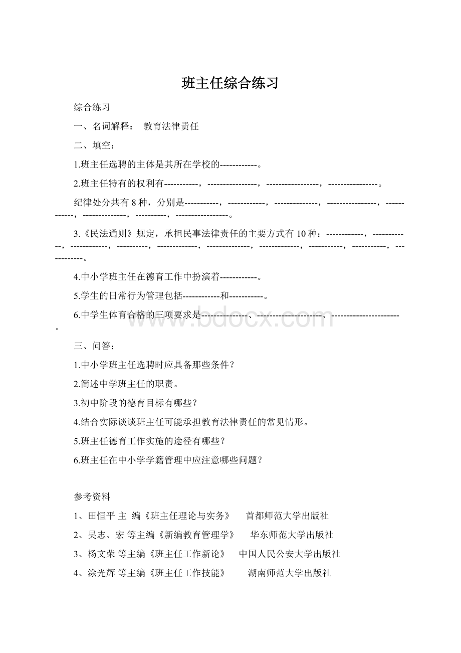 班主任综合练习.docx_第1页