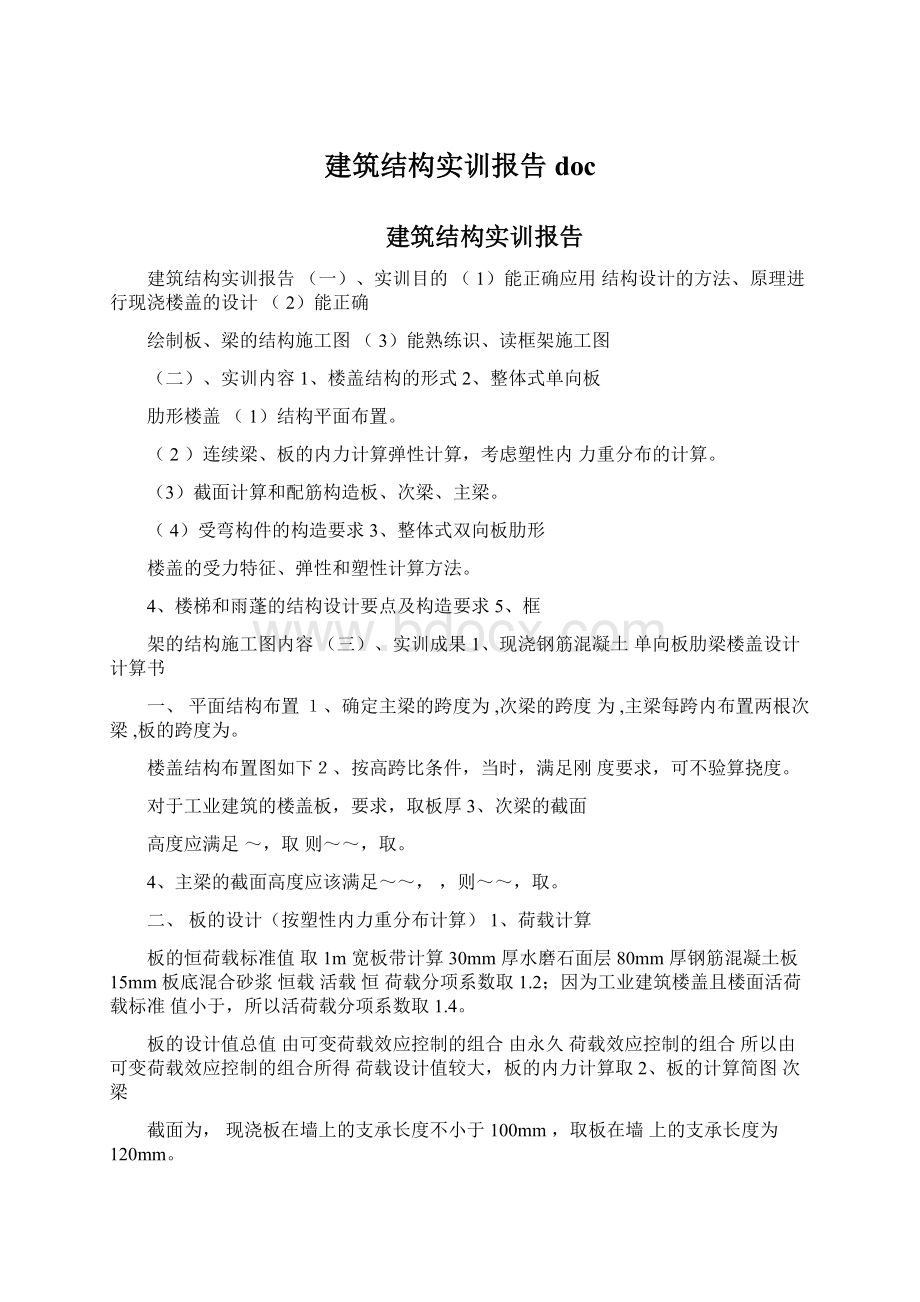 建筑结构实训报告doc.docx