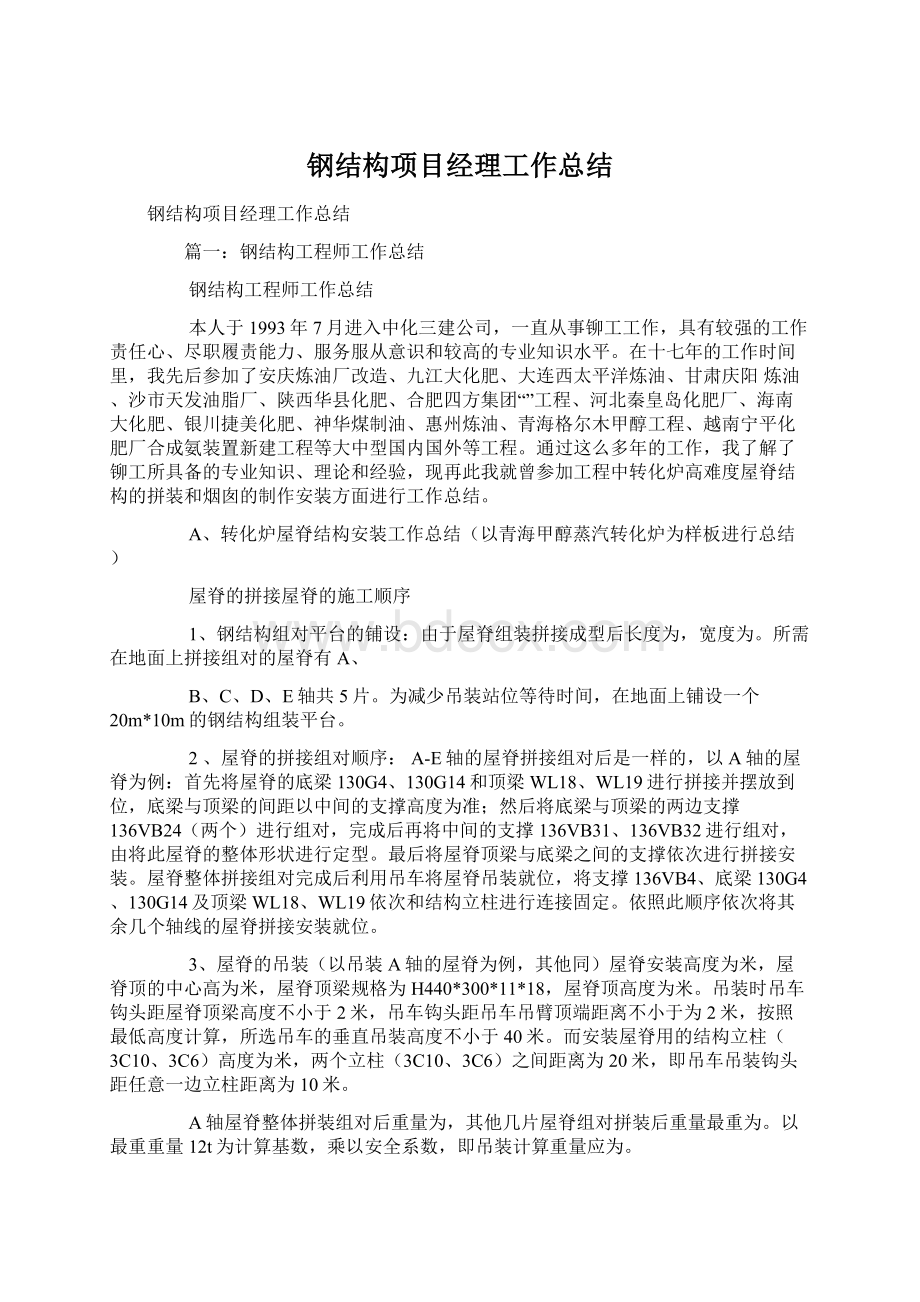 钢结构项目经理工作总结Word文档下载推荐.docx