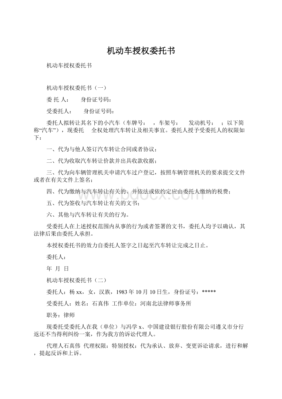 机动车授权委托书Word文档格式.docx