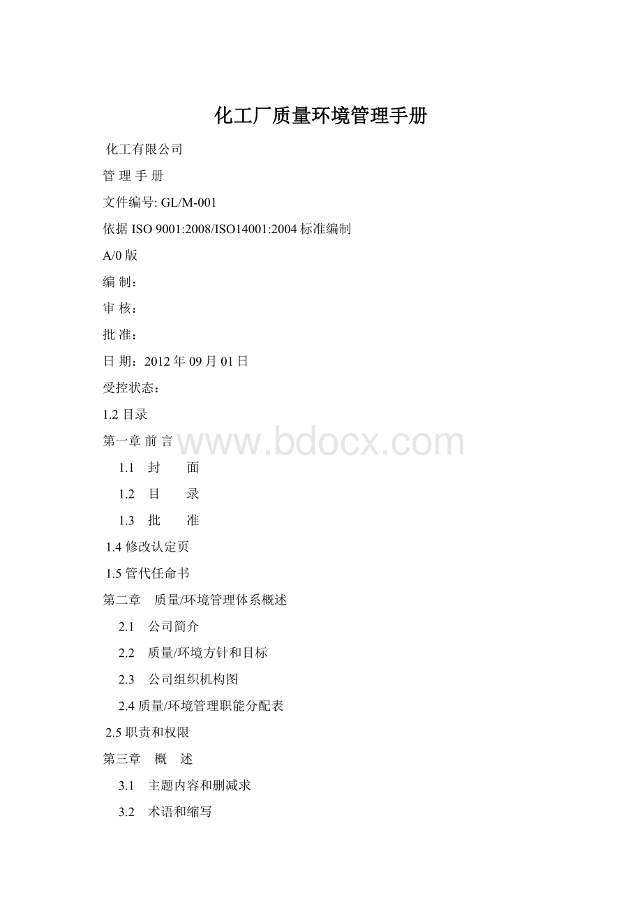 化工厂质量环境管理手册文档格式.docx_第1页