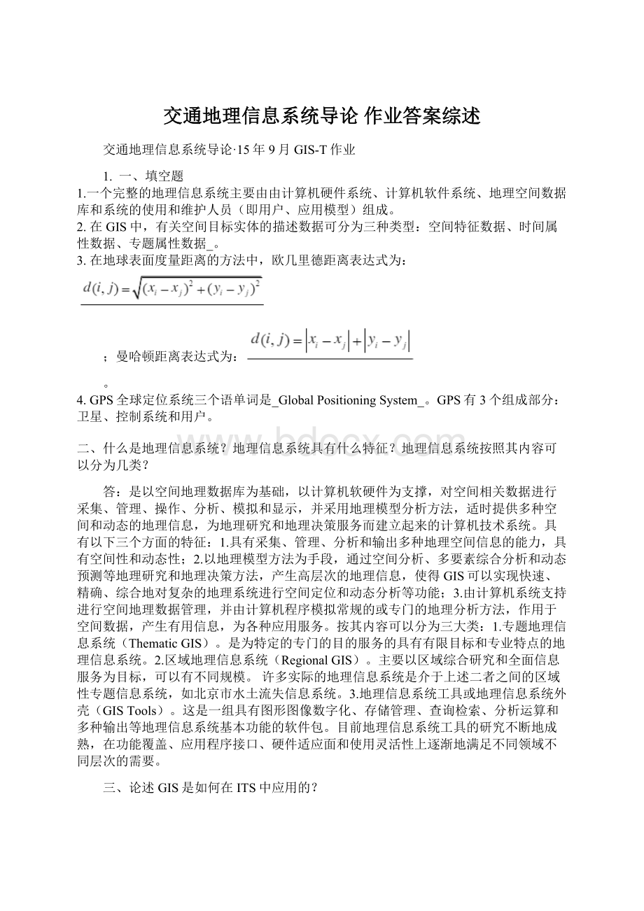 交通地理信息系统导论 作业答案综述Word文档格式.docx_第1页