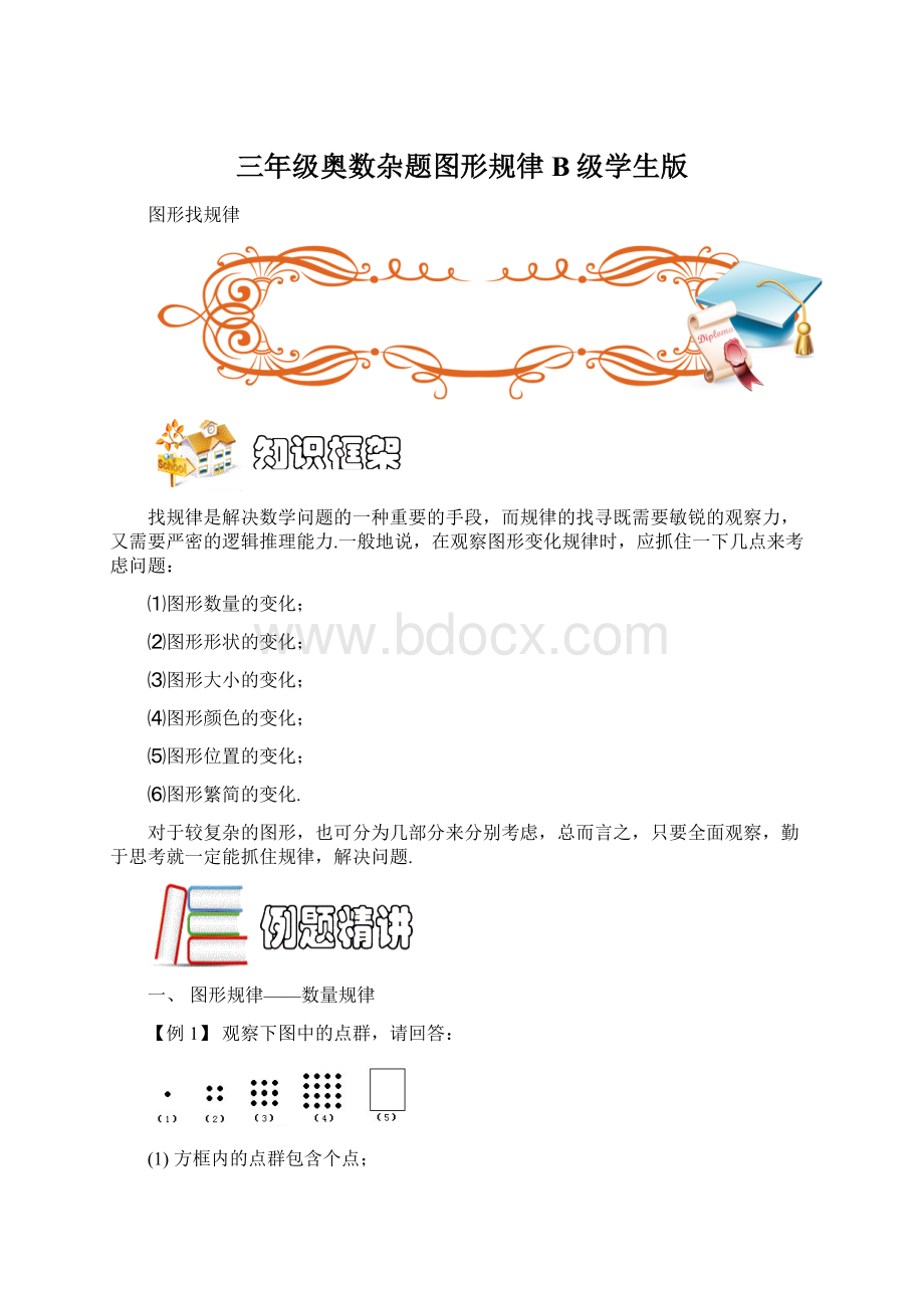 三年级奥数杂题图形规律B级学生版Word格式文档下载.docx