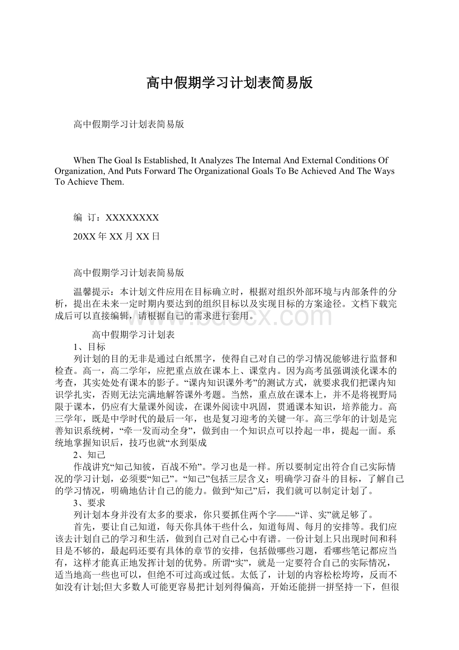 高中假期学习计划表简易版.docx_第1页