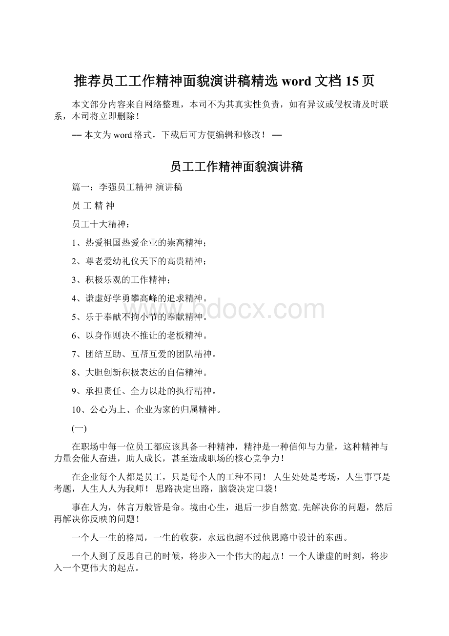 推荐员工工作精神面貌演讲稿精选word文档 15页Word文档格式.docx_第1页