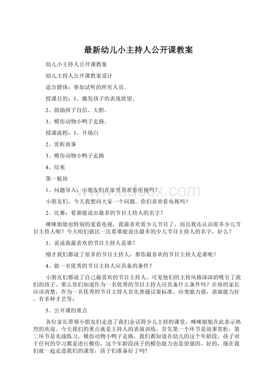 最新幼儿小主持人公开课教案.docx_第1页