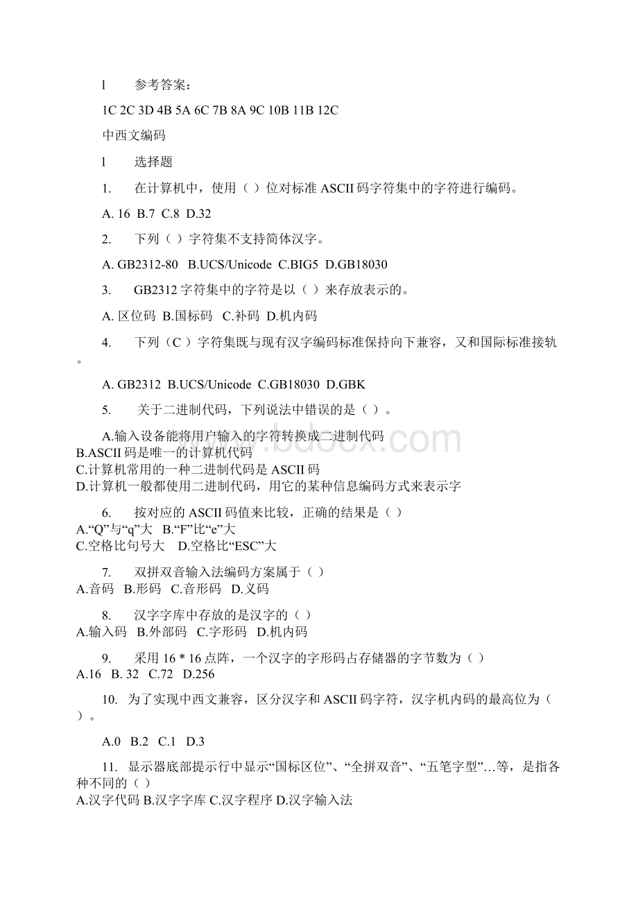 江苏省计算机二级考试基础知识计算机基础练习题文档格式.docx_第3页