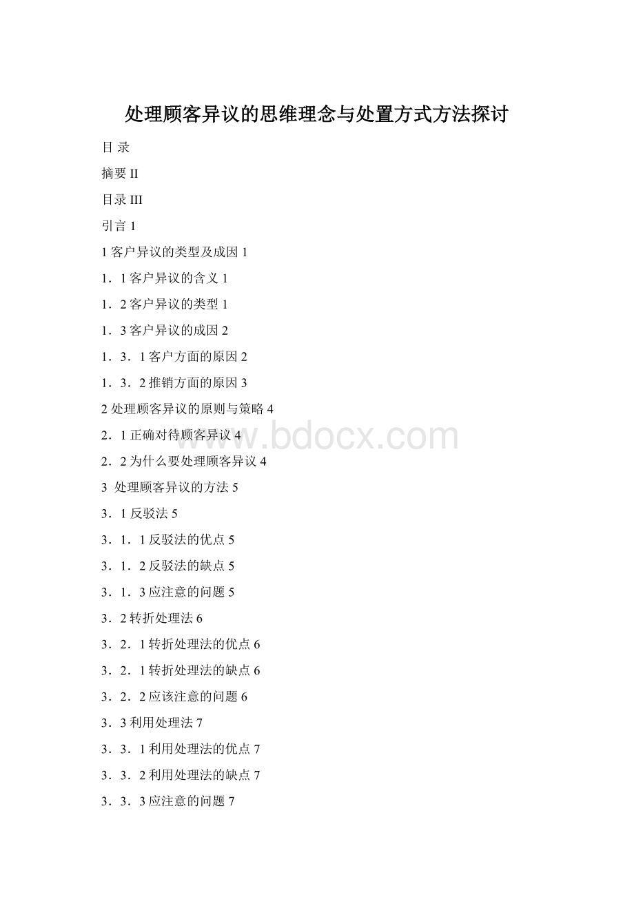 处理顾客异议的思维理念与处置方式方法探讨Word文件下载.docx_第1页