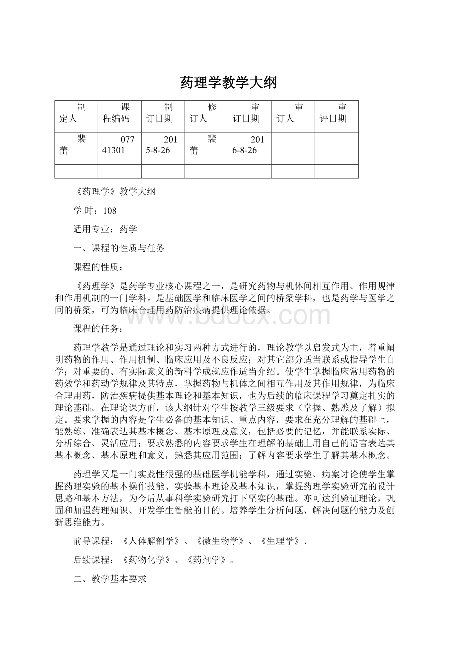 药理学教学大纲.docx