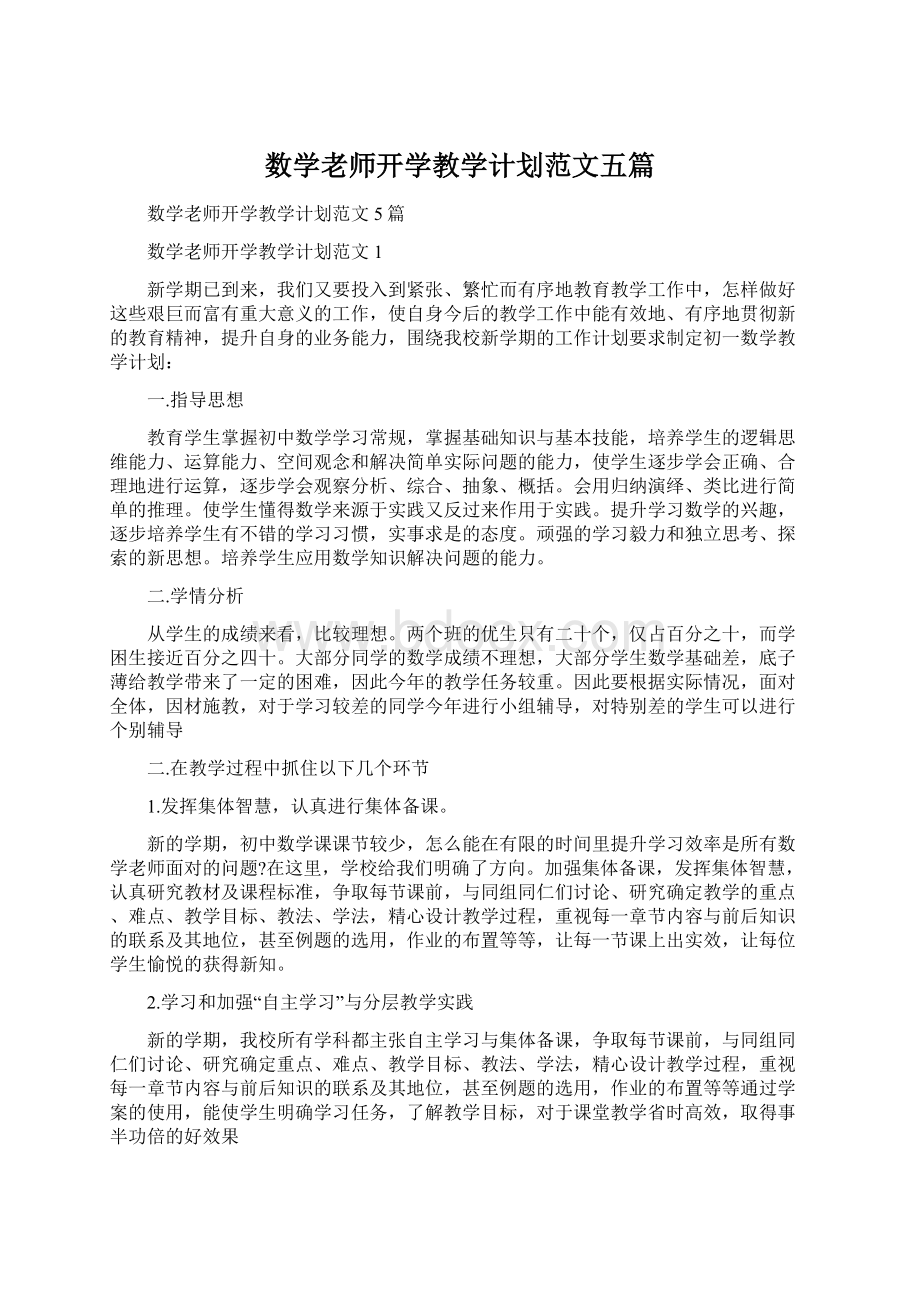 数学老师开学教学计划范文五篇.docx_第1页