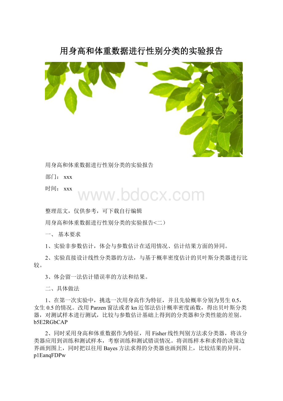 用身高和体重数据进行性别分类的实验报告.docx_第1页