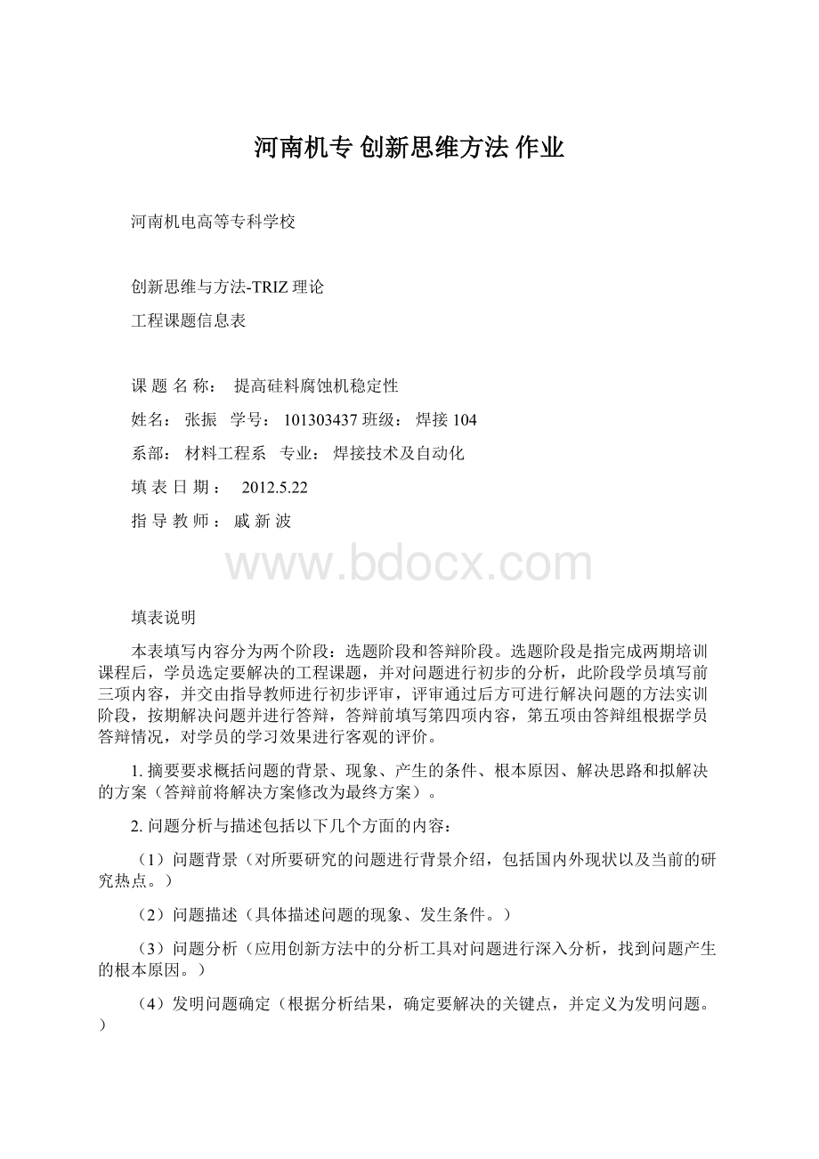 河南机专创新思维方法作业Word下载.docx