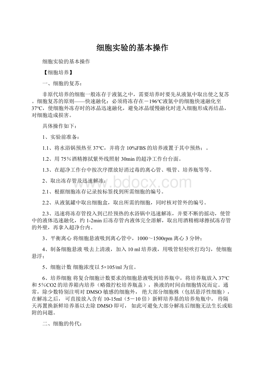 细胞实验的基本操作.docx_第1页