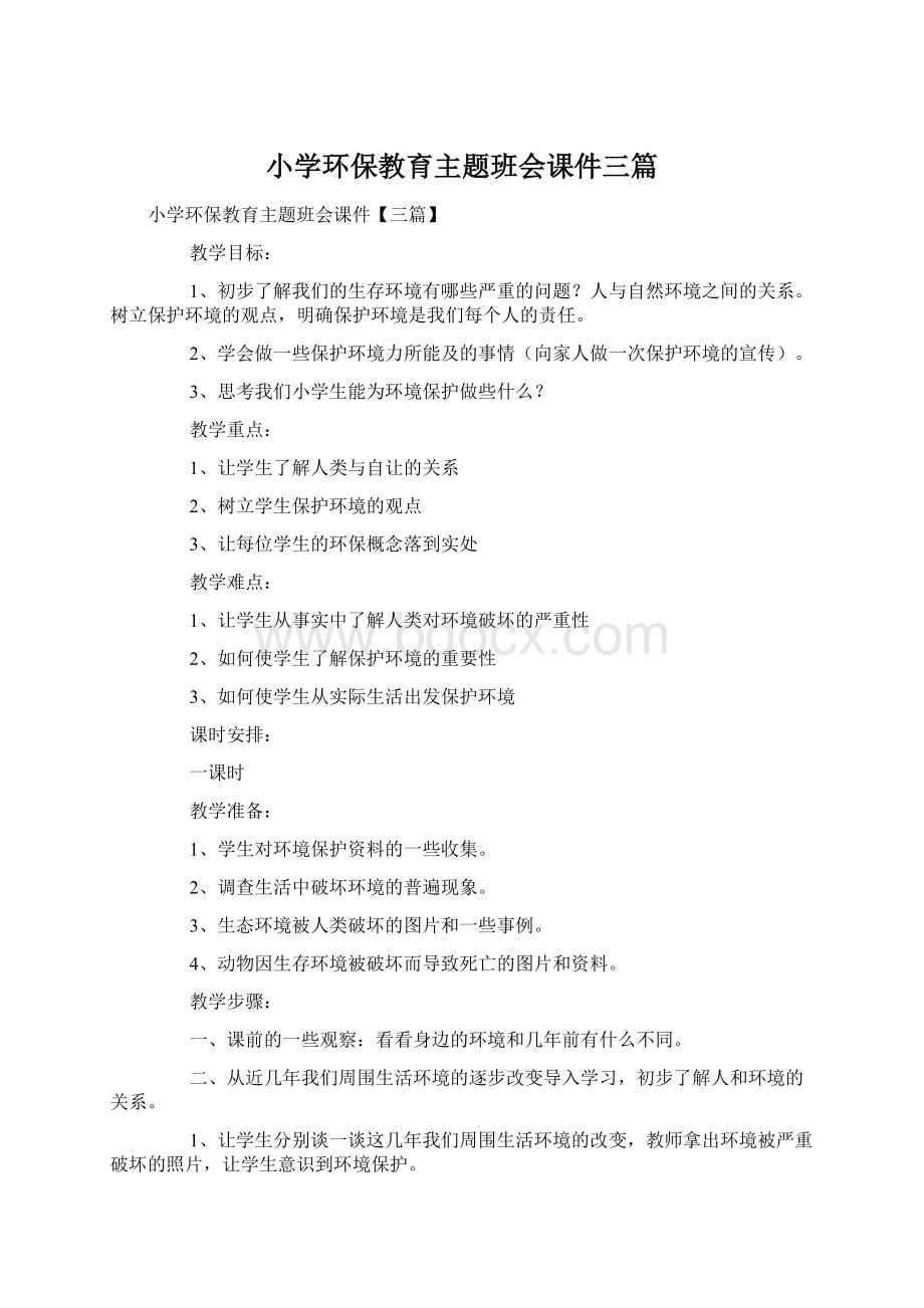 小学环保教育主题班会课件三篇.docx