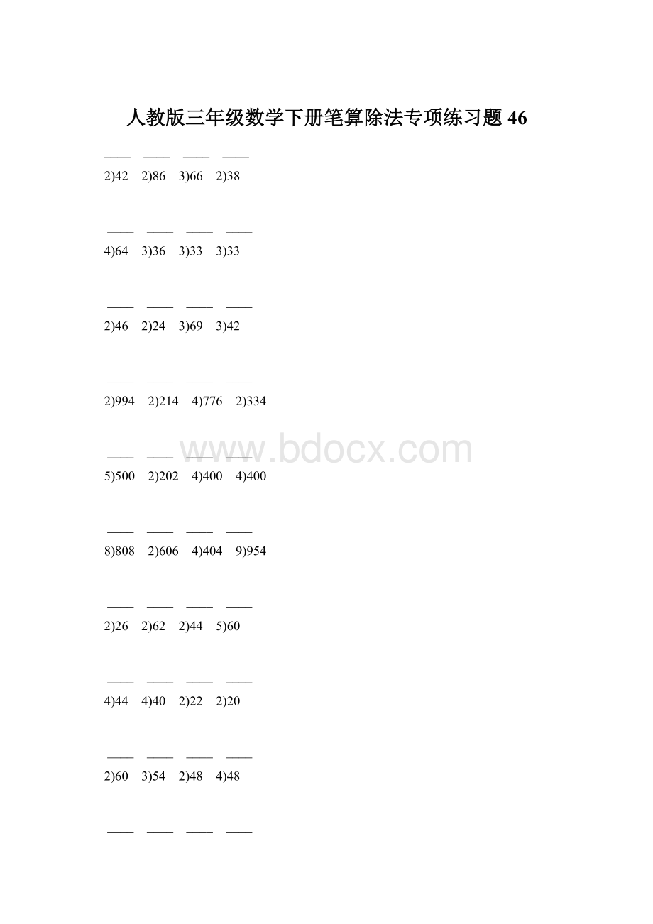 人教版三年级数学下册笔算除法专项练习题46.docx_第1页